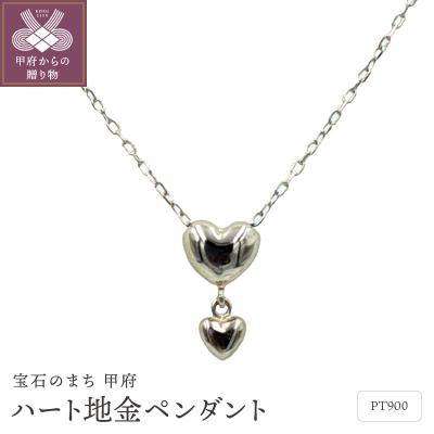 ふるさと納税 甲府市 Pt ハート地金ペンダント　P2137PT