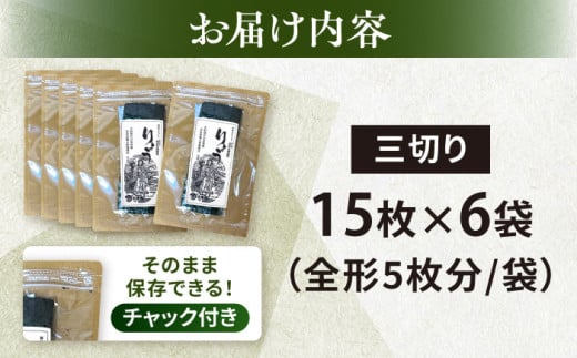 【訳あり】焼海苔 三切り15枚×6袋（全形30枚分）訳アリ 海苔 のり ノリ 焼き海苔 横須賀【丸良水産】 [AKAB036] 9000円 9千円