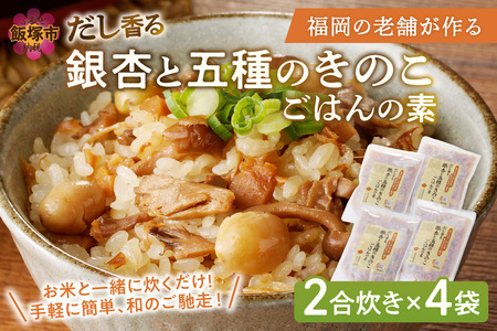 福岡の老舗が作る だし香る銀杏と五種のきのこごはんの素福岡 博多 飯塚 炊き込み 炊き込み素 2合 きのこ 舞茸 しめじ えのき エリンギ 銀杏【A-832】
