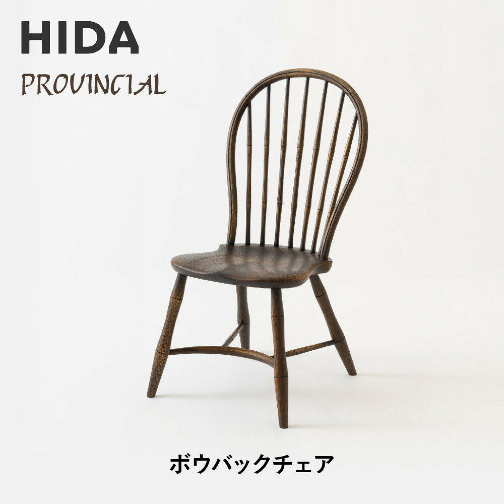 【ふるさと納税】【飛騨の家具】HIDA　PROVINCIAL　ボウバックチェア（P17）|家具 イス チェア 椅子 いす ダイニング 人気 おすすめ 新生活 国産 インテリア 飛騨家具 飛騨産業 CG361
