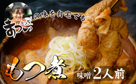 もつ煮 味噌 500g×1袋 (2人前) | もつ煮