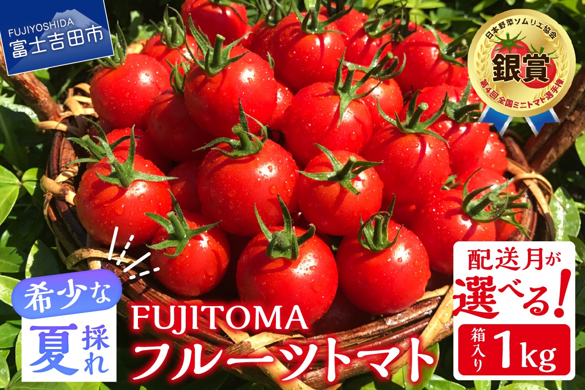 
                  FUJITOMA　（フルーツトマト）　1kg【冷蔵便】【配送月が選べる】  ミニトマトトマト 野菜 フルーツトマト 高糖度 山梨 富士吉田
                