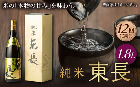 【定期便】 日本酒 純米東長 NAH060 日本酒 全12回
