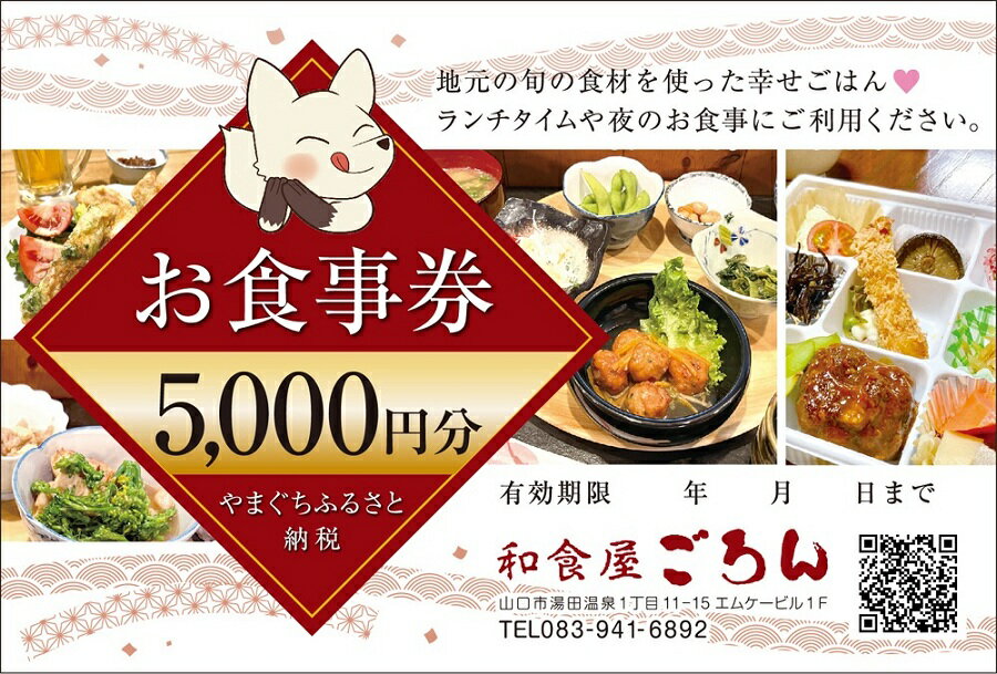 D549【ふるさと納税】 和食屋ごろんお食事券【5000円分】