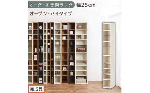 【完成品でお届け】オーダーすき間ラック〔幅25cm・オープン・ハイタイプ〕（ホワイトウッド）すき間ラック 日本製 国産 隙間収納 ラック 本棚 スリム 薄型 縦長 オーダー 棚 隙間収納棚 漫画 AKANBEE02510-25-WWO