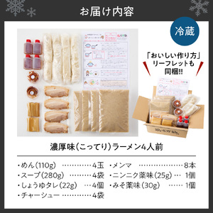 濃厚（こってり）味  ラーメン４人前 【具材付き】　