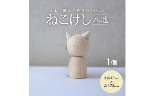 ねこけし（木地）1個 SZ0213