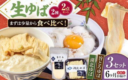 【全6回定期便】湖北ゆば食べ比べ3セット [AQBK027]湯葉