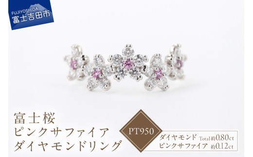 F-005　PT950　富士桜ピンクサファイアダイヤモンドリング リング 指輪 ダイヤ ピンクサファイア プラチナ ジュエリー 山梨 富士吉田
