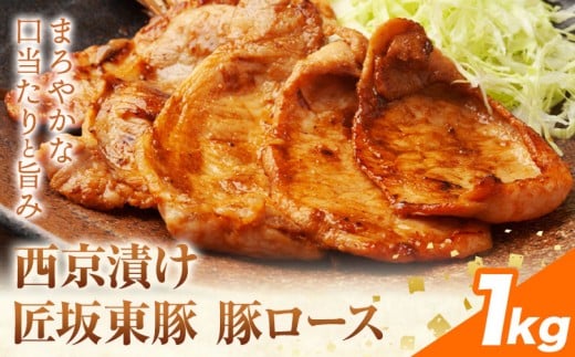 【ふるさと納税】匠坂東豚 国産豚 ロース 西京漬け 味付 1kg (250g×4パック) 株式会社坂東太郎　おにくブッチャーズ《30日以内に出荷予定(土日祝除く)》茨城県 河内町 豚 豚肉 肉 おかず【配送不可地域あり】