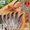 【ふるさと納税】秋鮭 粕漬 1切真空パック×6枚 【 ふるさと納税 人気 おすすめ ランキング 秋鮭 鮭 さけ サケ シャケ 粕漬 粕漬け 鮭粕漬 切り身 切身 さけ切り身 サケ切り身 鮭切り身 贈答 贈り物 オホーツク 北海道 網走市 送料無料 】 ABE086