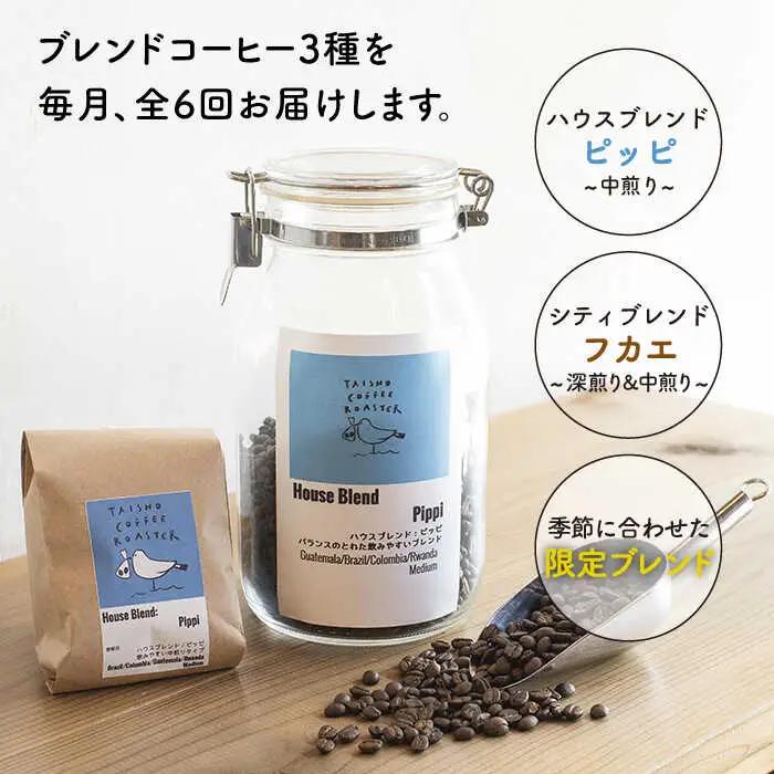 【全6回定期便】ブレンド コーヒー 3種 セット 糸島市 / TAISHO COFFEE ROASTER【いとしまごころ】 [AZD011]