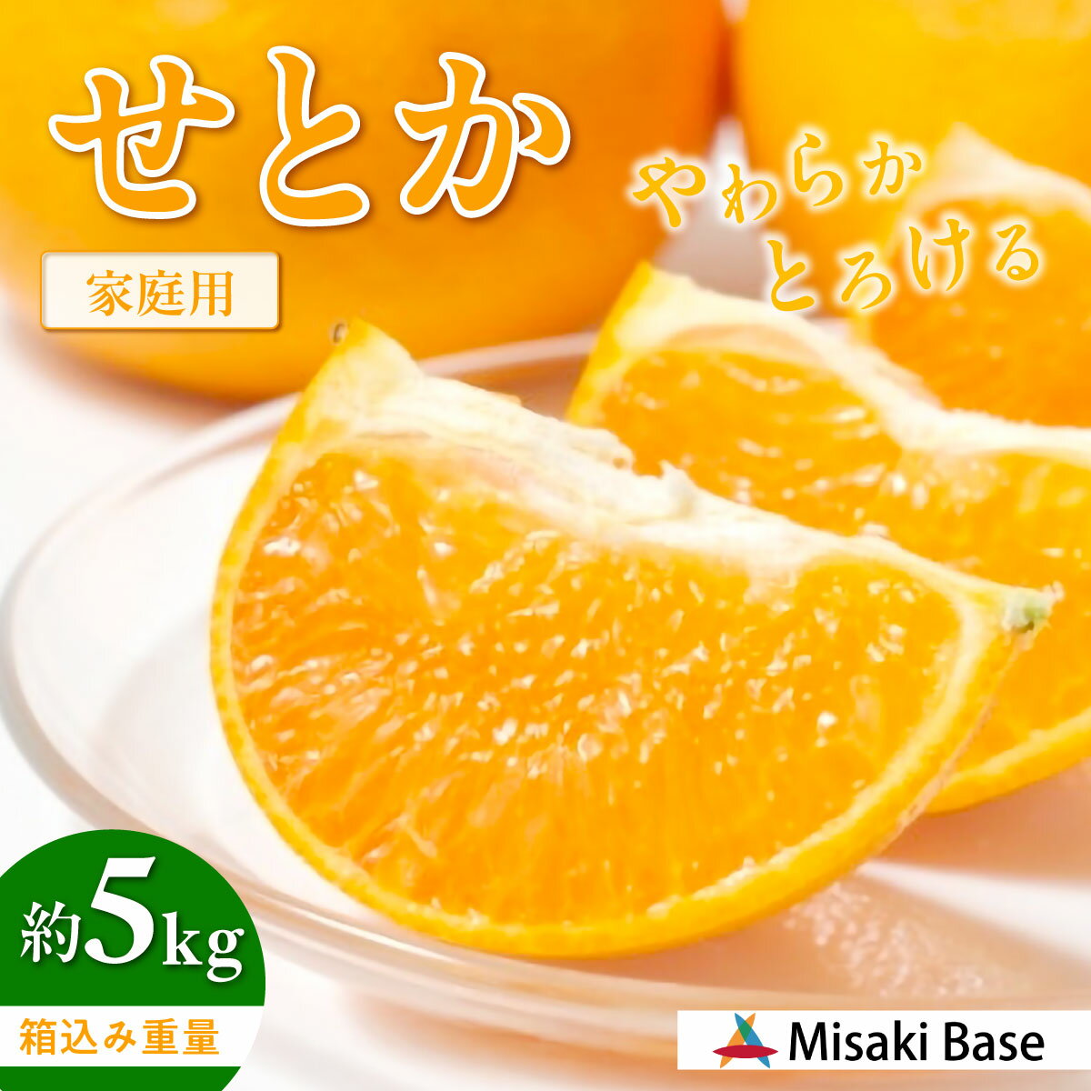 【ふるさと納税】【先行予約】【家庭用】せとか 約5kg ※離島への配送不可（2026年3月より順次発送）【 人気 おすすめ ランキング みかん 柑橘 ミカン 蜜柑 mikan 果物 フルーツ 糖度 甘い せとか 家庭用 おすそ分け Misaki Base 愛媛県 伊方町 送料無料 】 IKTAB001