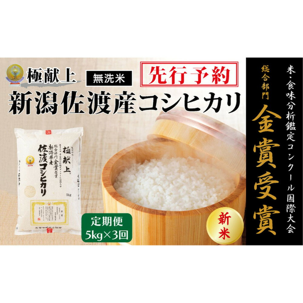 【ふるさと納税】【毎月定期便 3ヵ月】【令和7年産新米・先行予約】＜無洗米＞金賞受賞　新潟県佐渡産コシヒカリ　5kg全3回 | お米 こめ 白米 食品 人気 おすすめ 送料無料