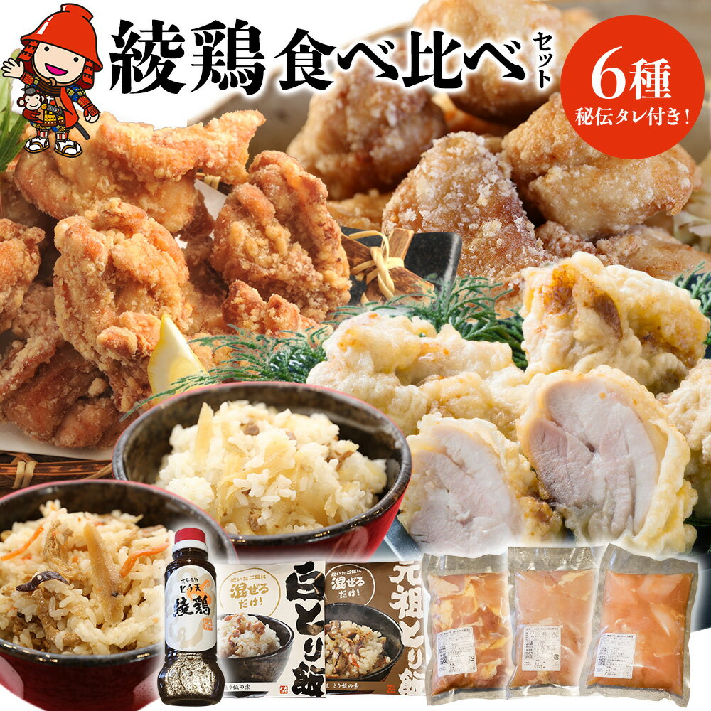 【ふるさと納税】中津からあげ 綾鶏 食べ比べ セット ( 片栗粉 、 天ぷら粉 付き ) | 唐揚げ ・ とり天 ・ とり飯の素 家庭調理 中津からあげ 唐揚げ からあげ から揚げ 鶏 鶏肉 天ぷら とり飯 鶏飯 素 お弁当 弁当 おかず お惣菜 惣菜 おつまみ 大分県 中津市