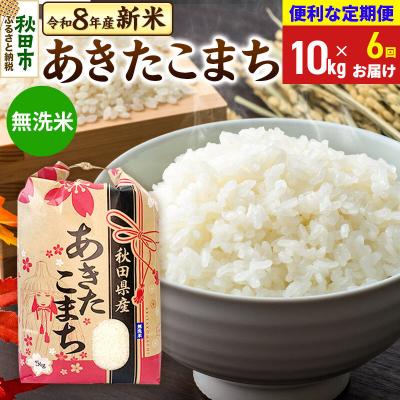 ふるさと納税 秋田市 《定期便6ヶ月》あきたこまち 一等米10kg 無洗米|15_kml-011006ms