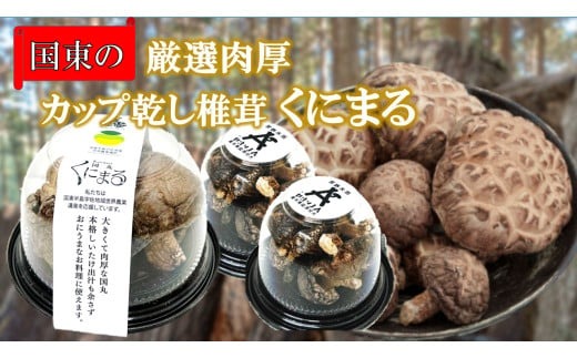 国東の厳選肉厚カップ乾し椎茸 くにまる 特大1・小2_2547R