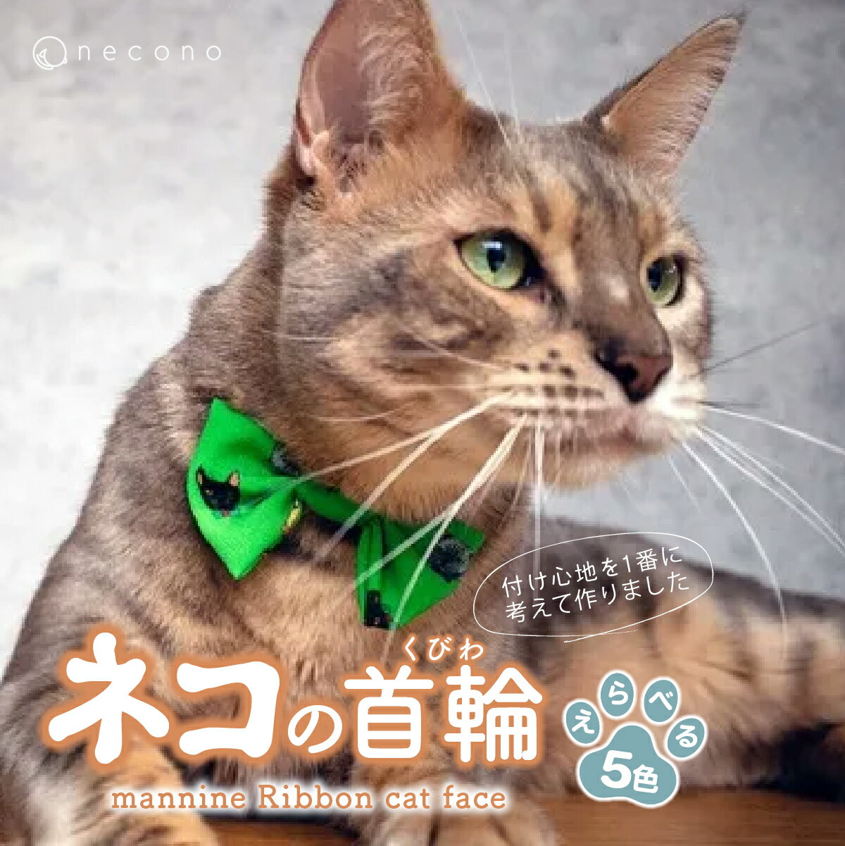 【ふるさと納税】選べるカラー necono mannine Ribbon cat face ネコちゃん用ネックレス カラー選択 5色展開 | 埼玉県 上尾市 首輪 猫の首輪 猫用首輪 ペット用品 ペットグッズ ペット用ベッド おしゃれ かわいい 猫用品 かわいい 猫 ネコ ねこ