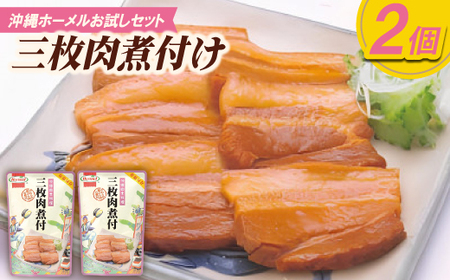 【沖縄ホーメルお試しセット】三枚肉煮付け(250g×2個)【1676800】