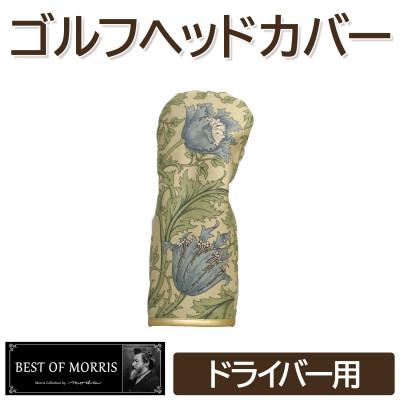 ふるさと納税 茅野市 ゴルフヘッドカバー単品ドライバー用 アネモネ(8217-22T)Fabric by ベストオブモリス