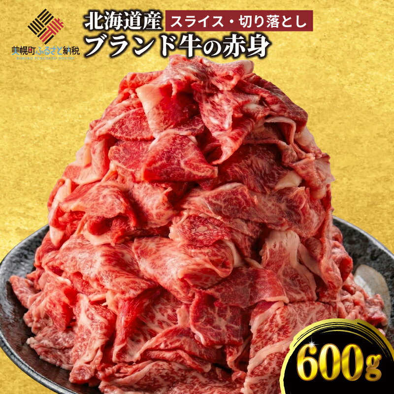 【ふるさと納税】 北海道産ブランド牛肉 赤身 600g 冷凍 真空 小分け 訳あり 牛 赤身肉 赤身 肉 旨味 切り落とし すき焼き しゃぶしゃぶ 肉じゃが 牛丼 便利 料理 焼肉 北海道 美幌町