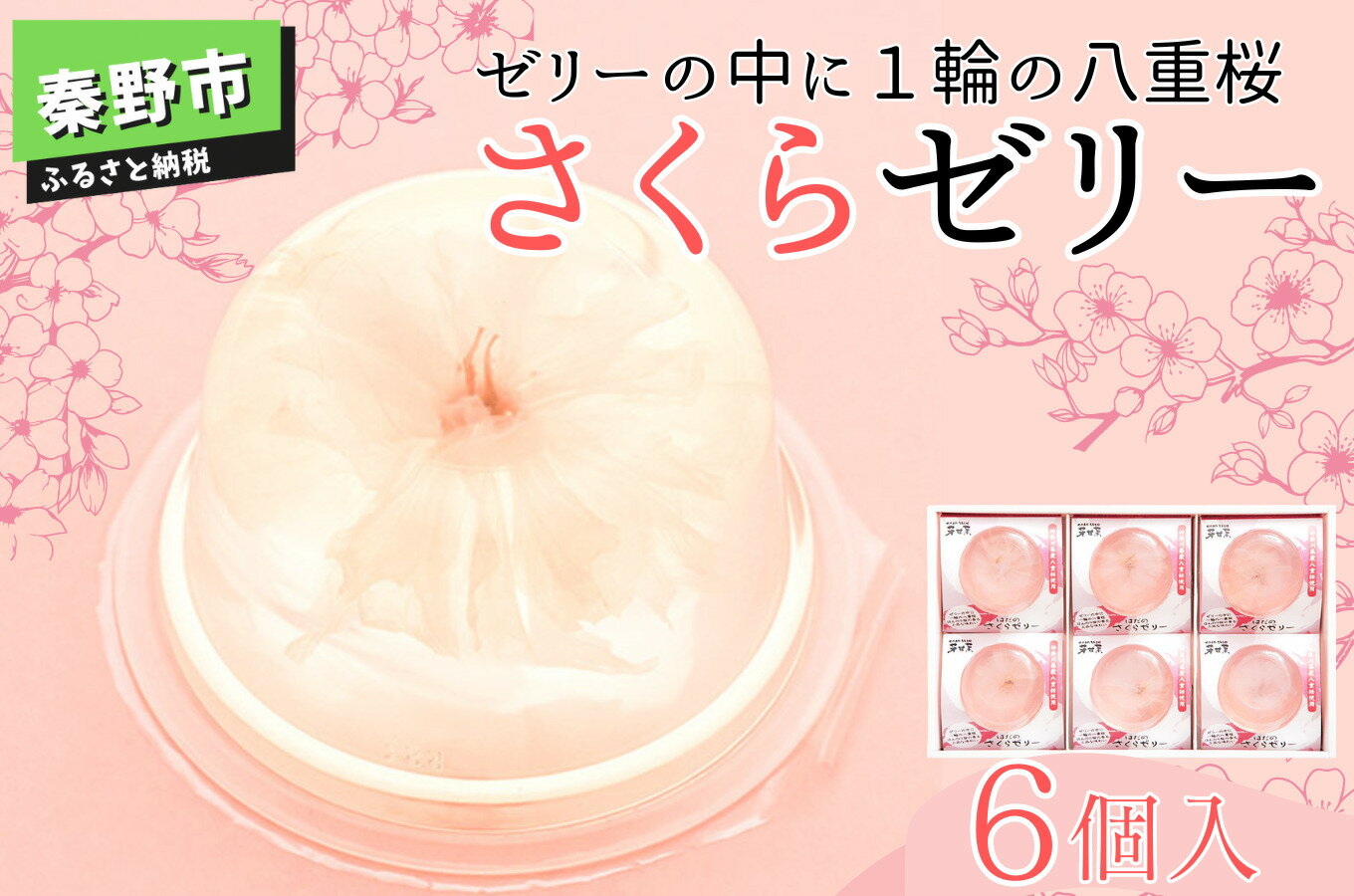 【ふるさと納税】秦野市よりお届け！さくらゼリー6個入 | さくら ゼリー 桜 プレゼント 母の日 贈り物 お土産 エキス ピンク 桃色 春 合格祝 卒業 入学 花 桜色 お祝い 春のお彼岸 神奈川県 秦野