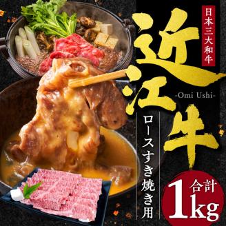 近江牛ロースすき焼き用１ｋｇ　G-E04　本多商店