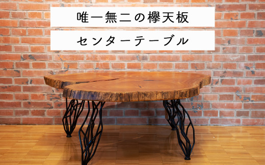 
ケヤキのセンターテーブル(一点もの) E-mo-A15A
