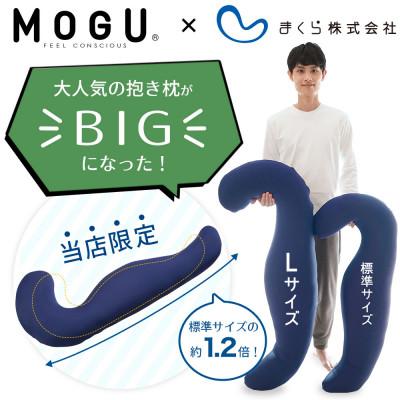 ふるさと納税 三木市 MOGU 気持ちいい抱き枕Lサイズ ネイビー |  | 02