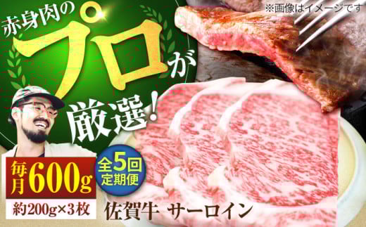 【牧場直送】【5回定期便】佐賀牛 サーロインステーキ 600g（約200g×3枚）【有限会社佐賀セントラル牧場】 牛肉 肉 お肉 ステーキ 佐賀牛 国産 サーロイン [IAH165]