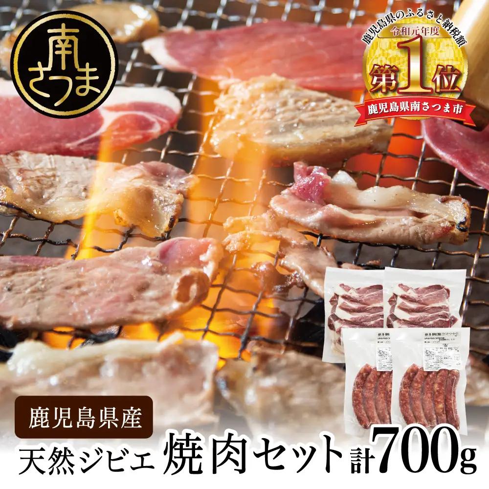 【南さつまジビエ】鹿児島県産 猪肉焼肉用 500g ＆ ソーセージ 200g 焼肉 バーベキュー BBQ 冷凍 グルメ 鹿児島産 ジビエ肉 イノシシ 猪 南さつま ジビエ