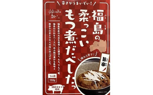 
No.1086福島の柔っこいもつ煮だべした 旨辛　1箱150g×8箱入 1ケース
