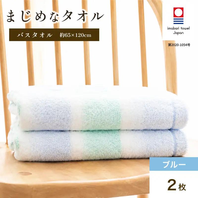 （今治タオル）まじめなタオル グラデーション バスタオル　2枚セット（ブルー）