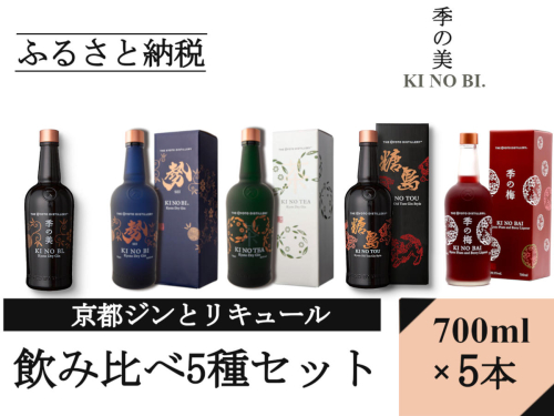 京都蒸留所 ジンとリキュール（季の美＆勢＆TEA&TOU&梅）5種セット≪京都蒸留所 酒 アルコール 洋酒 地酒 ギフト プレゼント お中元 ジャパニーズジン 高級 国産 スピリッツ 詰め合わせ 飲み比べ 辛口≫