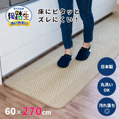 ふるさと納税 海南市 優踏生 防汚で洗いやすいキッチンマット 約60×270cm ベージュ 滑り止め付き 床暖房対応
