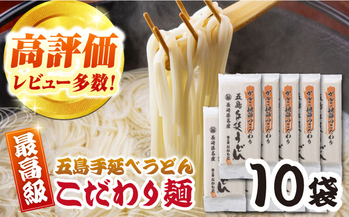 
がんこ親爺こだわりうどん　10袋　五島うどん　麺　保存食　手延べ　乾麺　五島市/中本製麺 [PCR035]
