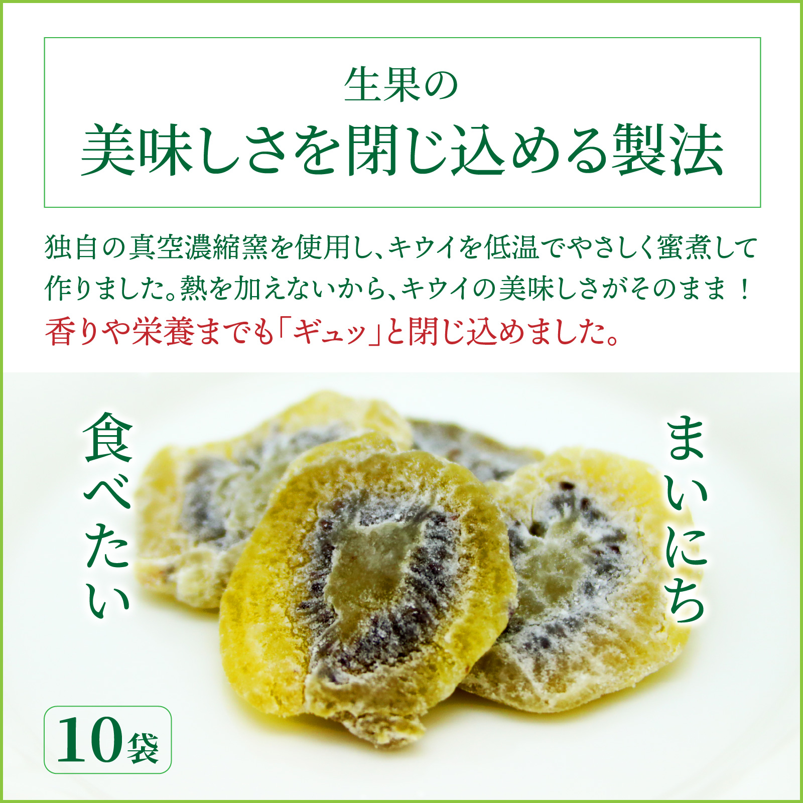 大分県産キウイのドライフルーツ（10袋） 