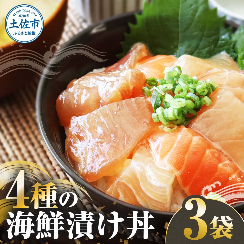 4種の海鮮漬け丼 3袋セット 110ｇ 110グラム 漬け丼 お茶漬け 醤油 真鯛 タイ かんぱち カンパチ キハダマグロ マグロ サーモン おつまみ 惣菜 魚 魚介類 海鮮 新鮮 高鮮度