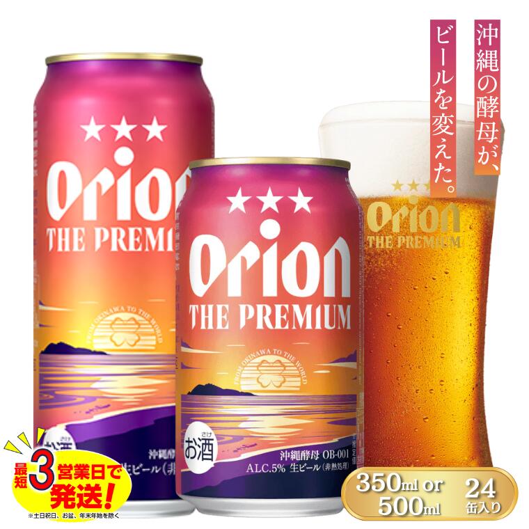【ふるさと納税】オリオン ザ・プレミアム　オリオンビール 沖縄県 中城村 オリオンビール 生ビール 缶ビール クラフトビール 地ビール 沖縄限定 ビール オリオン 特別 贈答 贈り物 ギフトセット
