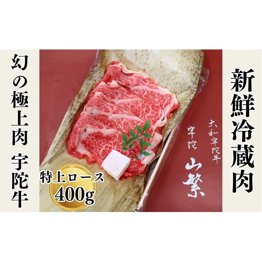 名産 認定肉 宇陀牛 国産 黒毛和牛 特上 ロース すき焼き 約400g チルド / 宇陀 山繁 ふるさと納税 牛肉 人気 ギフト 寄付 ランキング おすすめ グルメ 肉 返礼品 商品 送料無料 送料