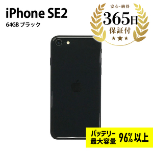 【ふるなび限定】【バッテリー最大容量96%以上】 iPhoneSE2 64GB ブラック【中古再生品】FN-Limited【納期約90日】