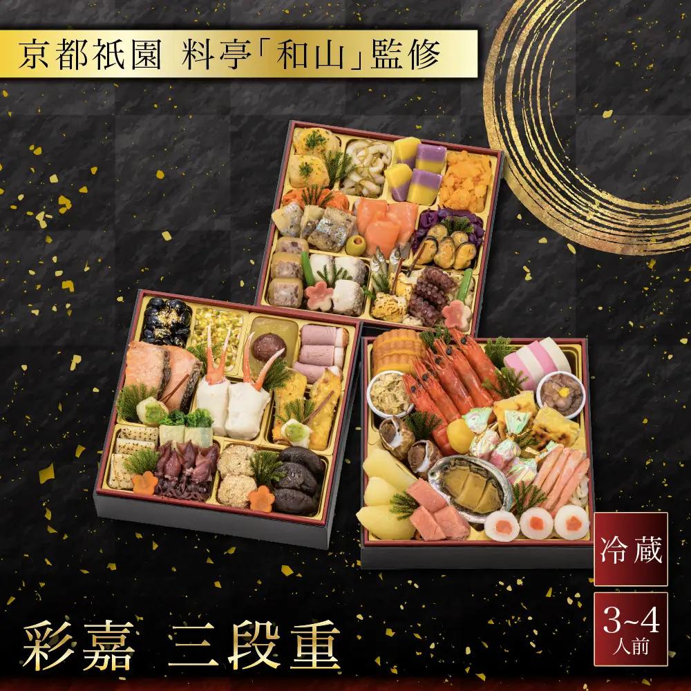おせち 彩嘉 三段重 3～4人前 人気おせち【京都祇園 料亭「和山」監修】