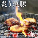 【ふるさと納税】炙り焼豚1kg｜焼き豚 バラ肉 豚肉 シャーシュー 炙り※着日指定不可