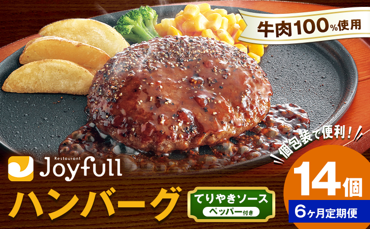 【6ヶ月定期便】ジョイフルハンバーグ てりやきソース ペッパー付 14個 1個146g 生ハンバーグ ソース付き 牛肉 ジョイフル 焼くだけ ハンバーグ 惣菜 おかず 冷凍 送料無料《お申込みの翌月出