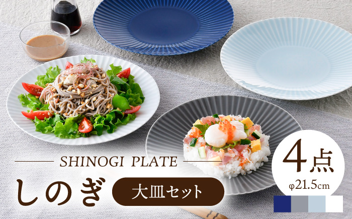 【波佐見焼】しのぎ 大皿4枚セット(青磁・白マット・グレー・瑠璃) 食器 プレート【一龍陶苑】 [CC81]