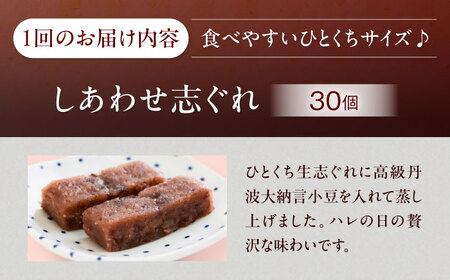 【全3回定期便】ハレの日に！しあわせ志ぐれ 30個入り ギフト箱入り 愛媛県大洲市/有限会社冨永松栄堂 和菓子 おやつ 茶菓子 お茶請け ギフト[AGCB026]