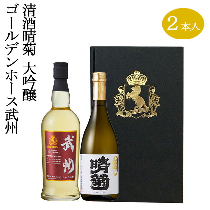 【ふるさと納税】 ウイスキー 日本酒 ゴールデンホース 武州／清酒晴菊大吟醸 2本 セット 洋酒 お酒 ウィスキー アルコール 酒 贈答 ギフト 贈り物 中元 父の日 敬老 お取り寄せ 歳暮