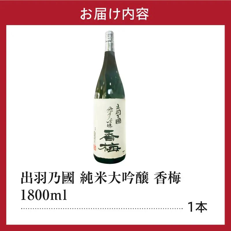 日本酒 出羽乃國 純米大吟醸 香梅  1,800ml×1本 日本酒
