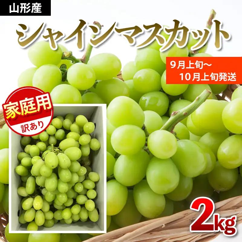 【ご家庭用】シャインマスカット 2kg入り 1箱 [前半]【令和8年産先行予約】FU19-485 くだもの 果物 フルーツ 山形 山形県 山形市 2026年産