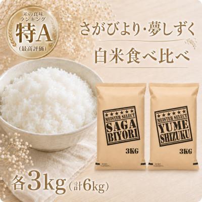 ふるさと納税 江北町 令和7年産さがびより白米3kg、夢しずく白米3kg【計6kg】五つ星お米マイスター厳選!(江北町)